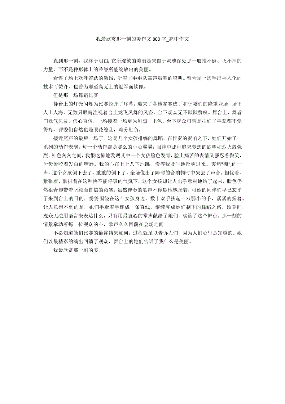 我最欣赏那一刻的美作文800字_第1页