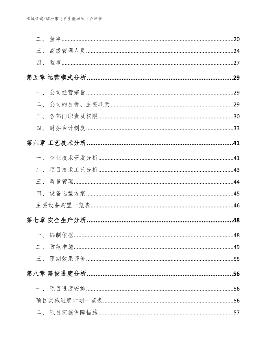 临汾市可再生能源项目企划书（范文模板）_第2页