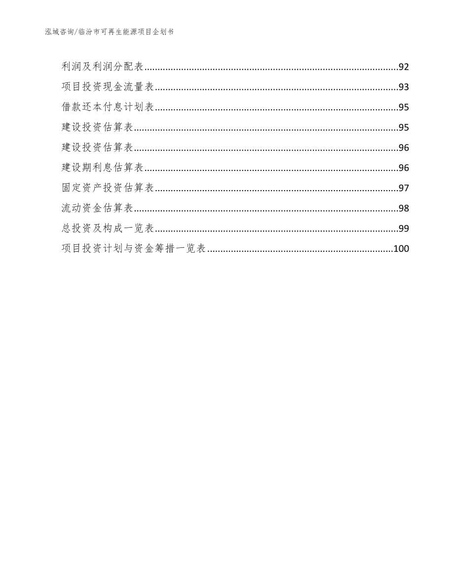 临汾市可再生能源项目企划书（范文模板）_第5页