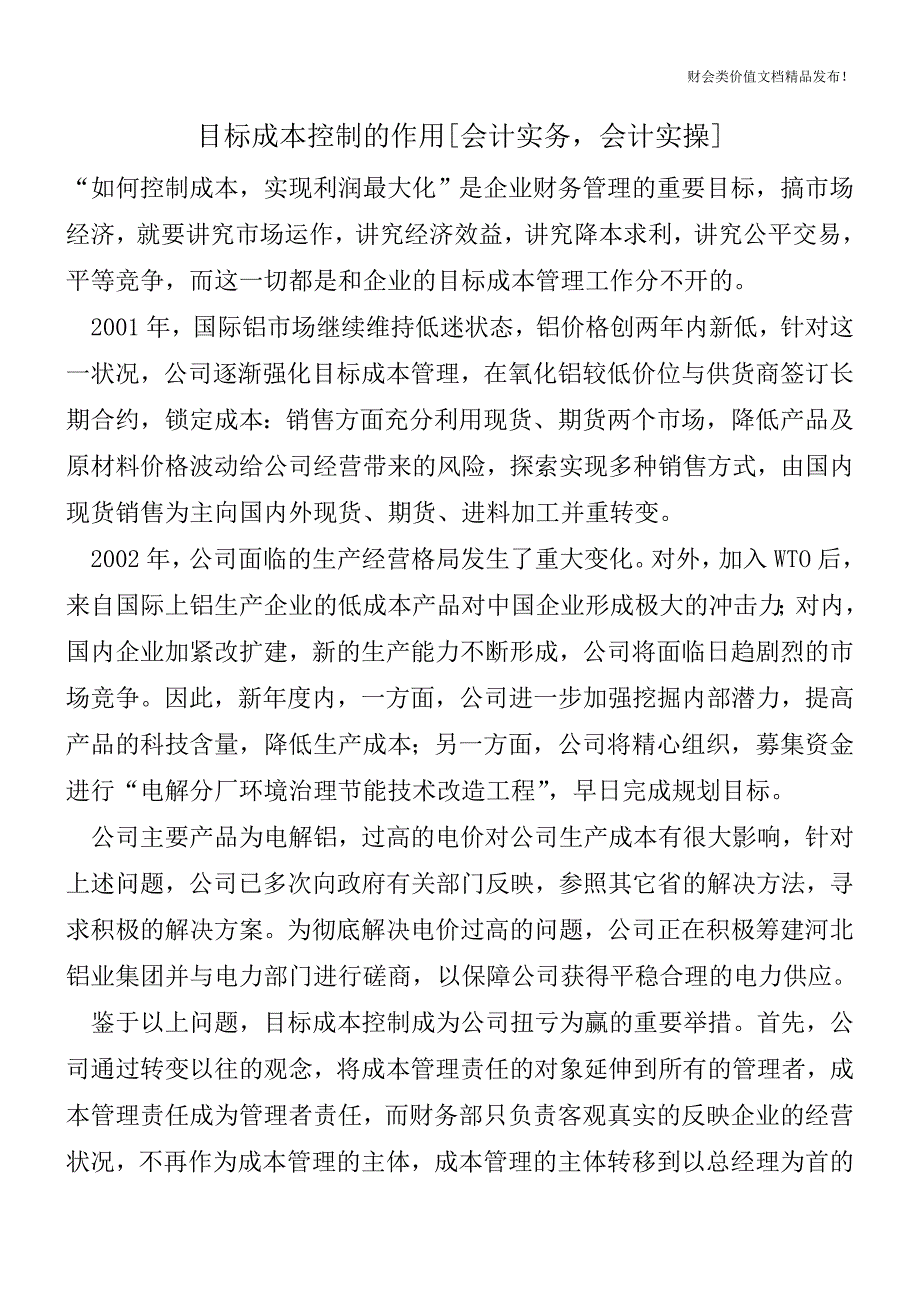 目标成本控制的作用[会计实务-会计实操].doc_第1页