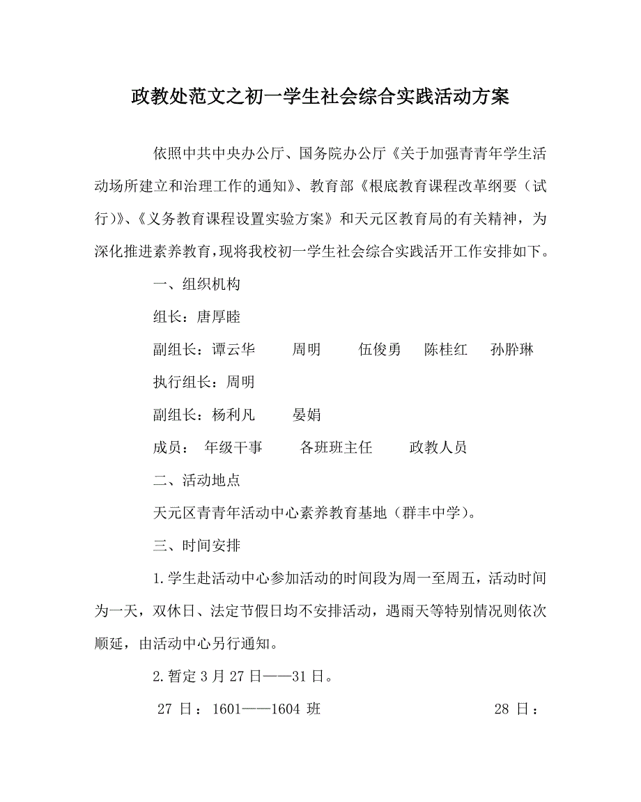 政教处范文初一学生社会综合实践活动方案_第1页