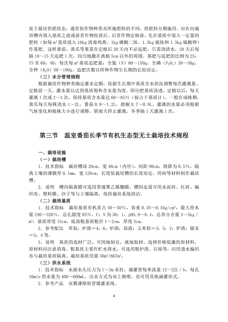 有机生态型无土栽培技术.doc_第4页