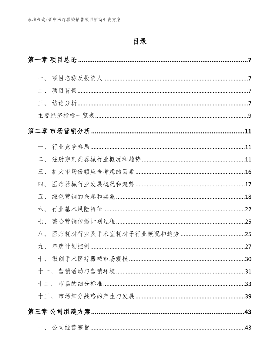 晋中医疗器械销售项目招商引资方案（模板）_第2页