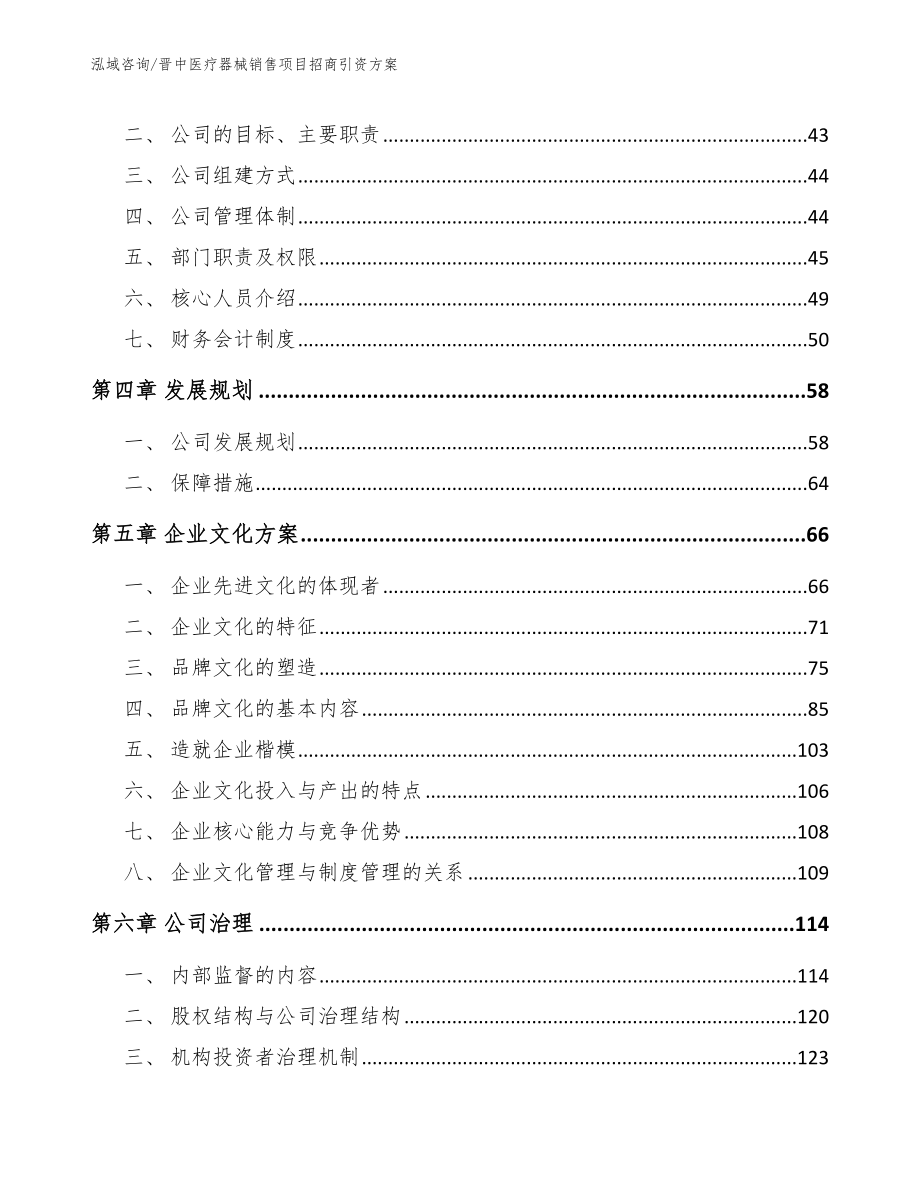 晋中医疗器械销售项目招商引资方案（模板）_第3页