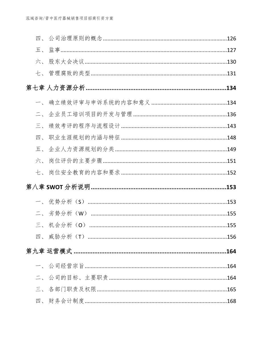 晋中医疗器械销售项目招商引资方案（模板）_第4页