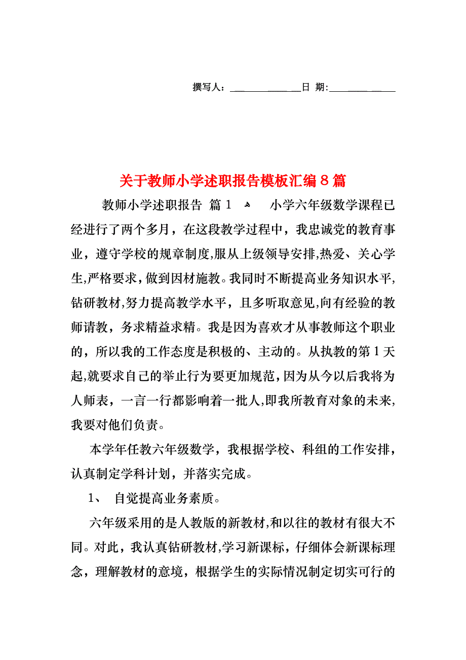 关于教师小学述职报告模板汇编8篇_第1页