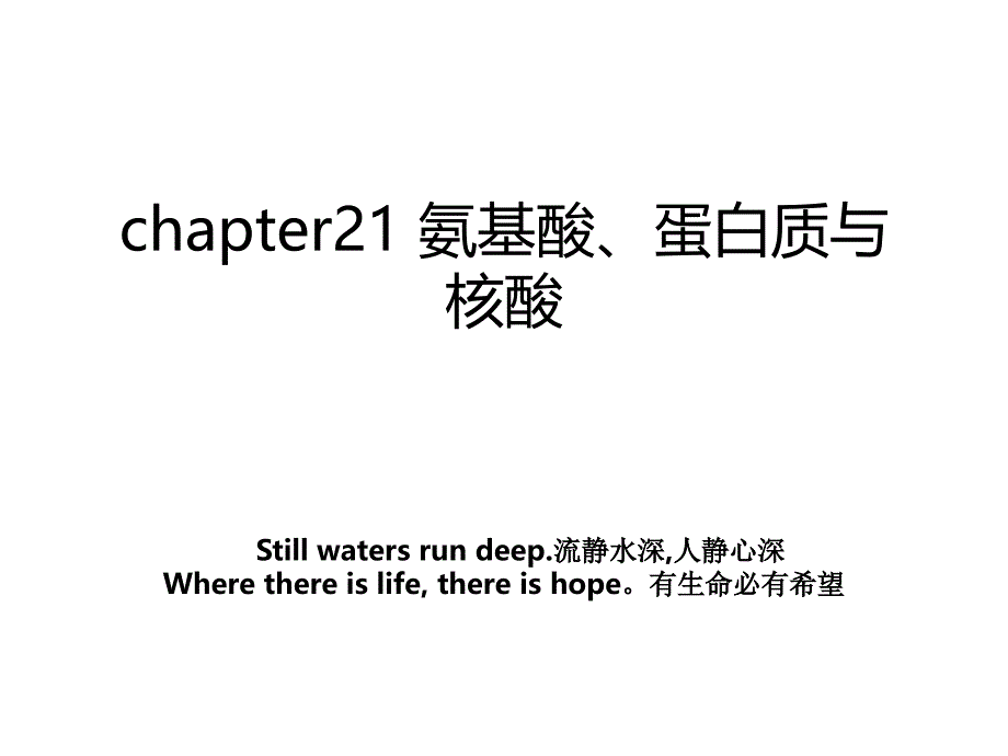 chapter21 氨基酸、蛋白质与核酸_第1页