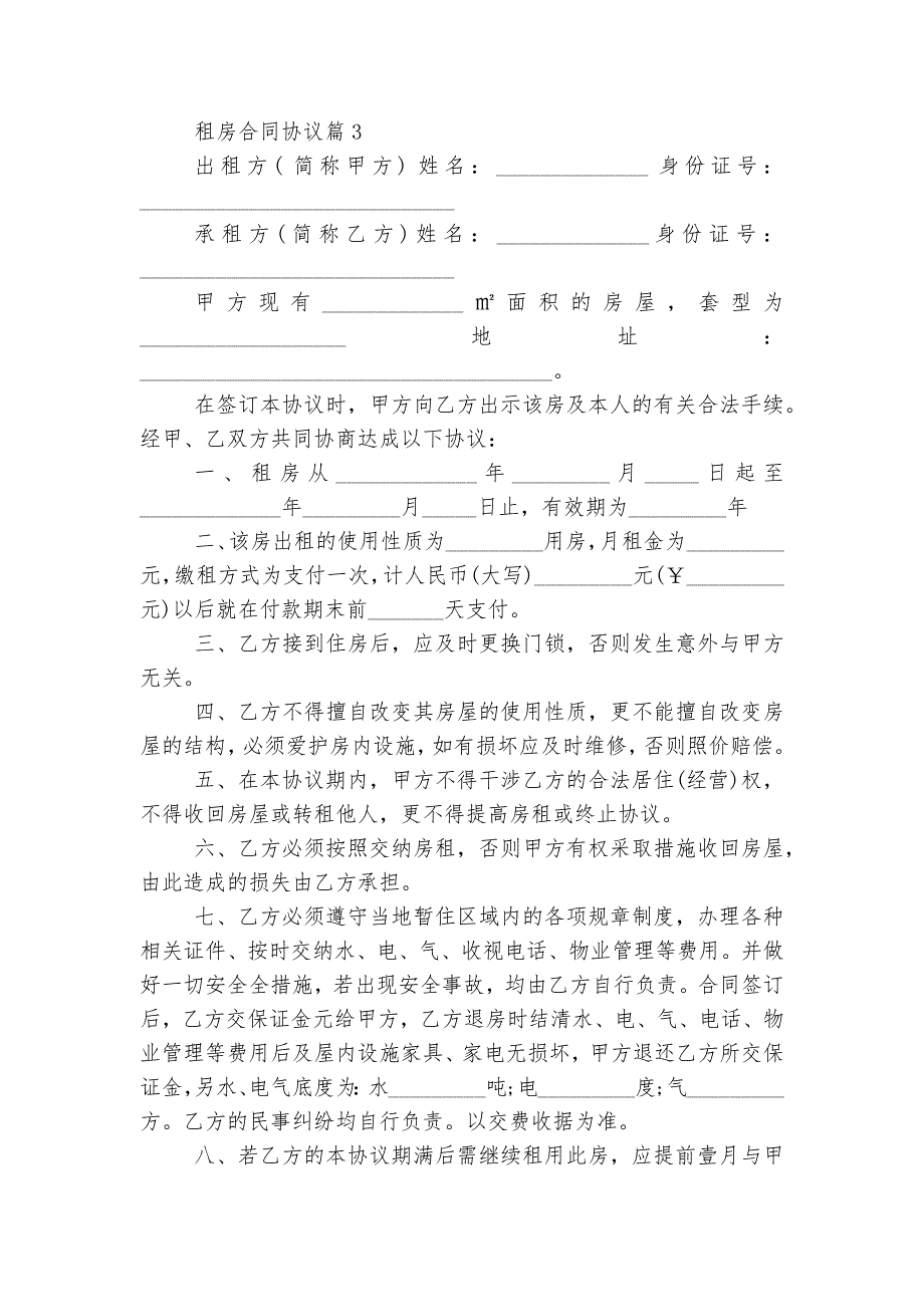 新修订版长期短期租房标准版合同协议协议七篇最新格式_第4页