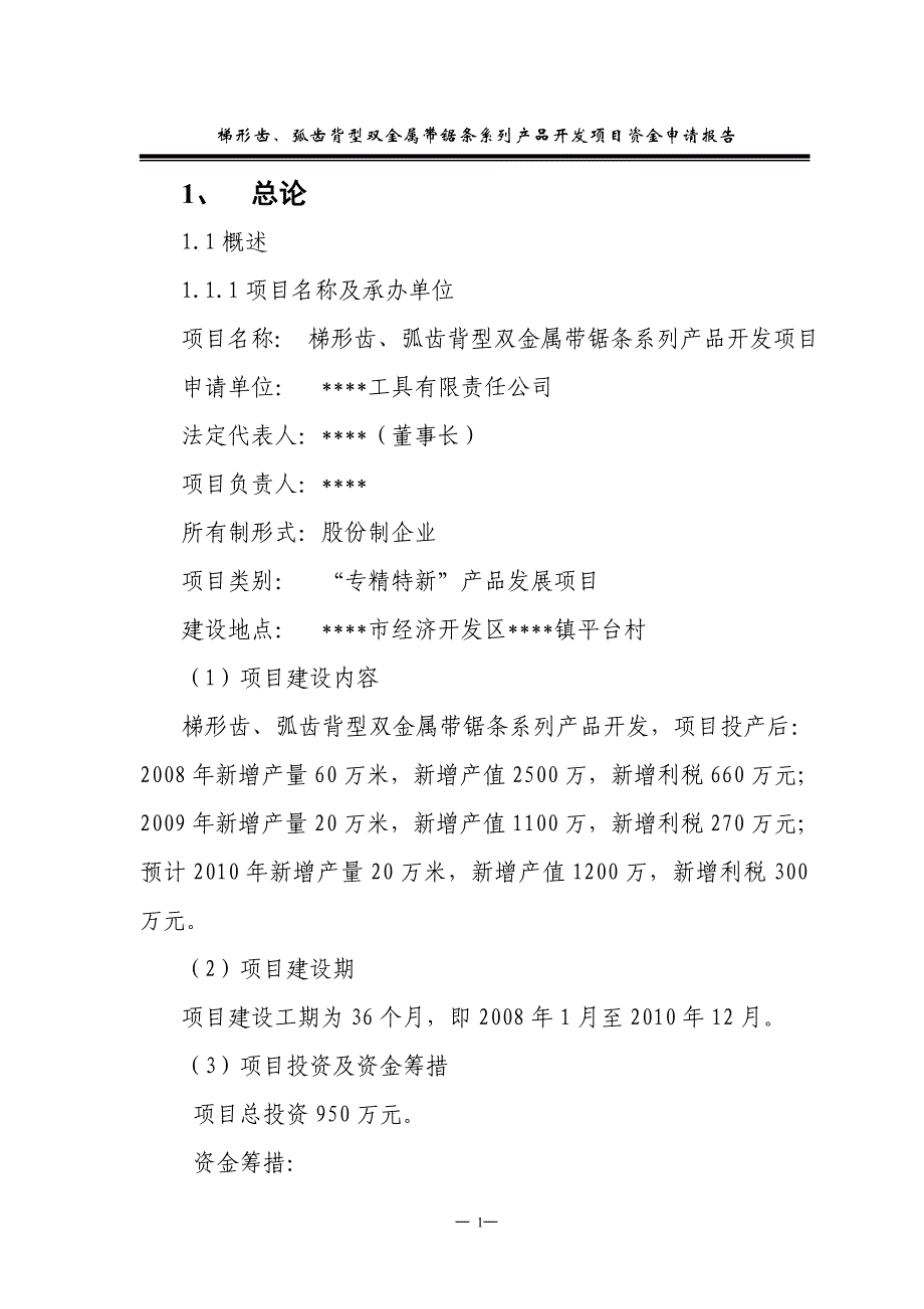 某公司梯形齿、弧齿背型双金属带锯条系列产品开发项目资金可行性研究报告书.doc_第1页