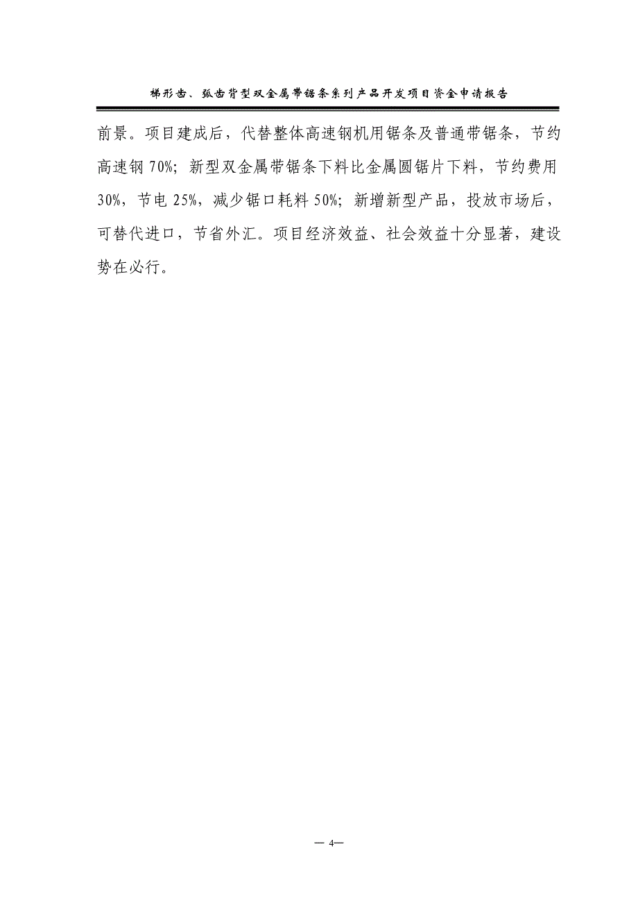 某公司梯形齿、弧齿背型双金属带锯条系列产品开发项目资金可行性研究报告书.doc_第4页