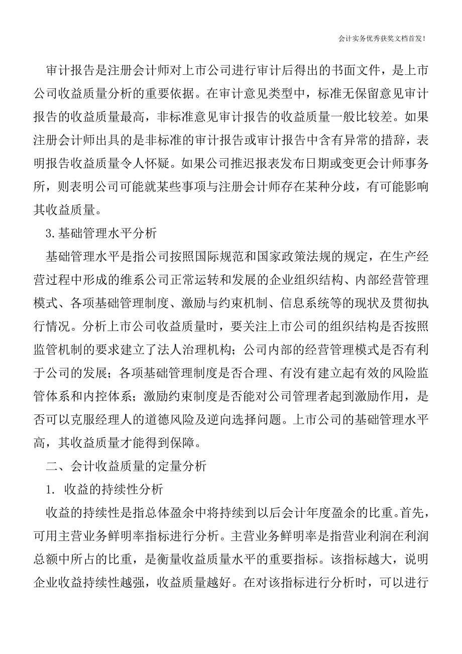 收益质量分析方法-定性分析和定量分析-会计实务之财务报表.doc_第2页