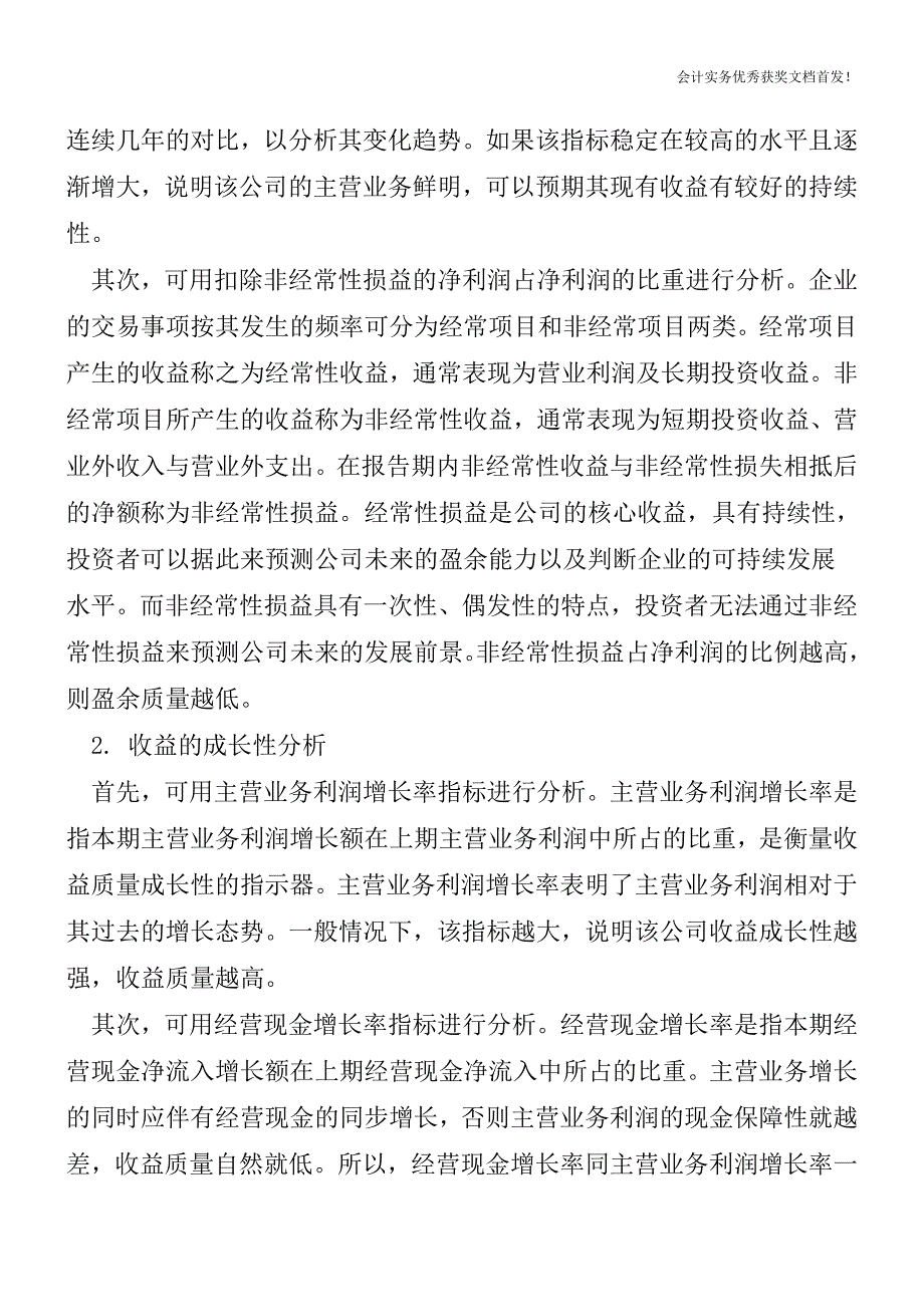 收益质量分析方法-定性分析和定量分析-会计实务之财务报表.doc_第3页