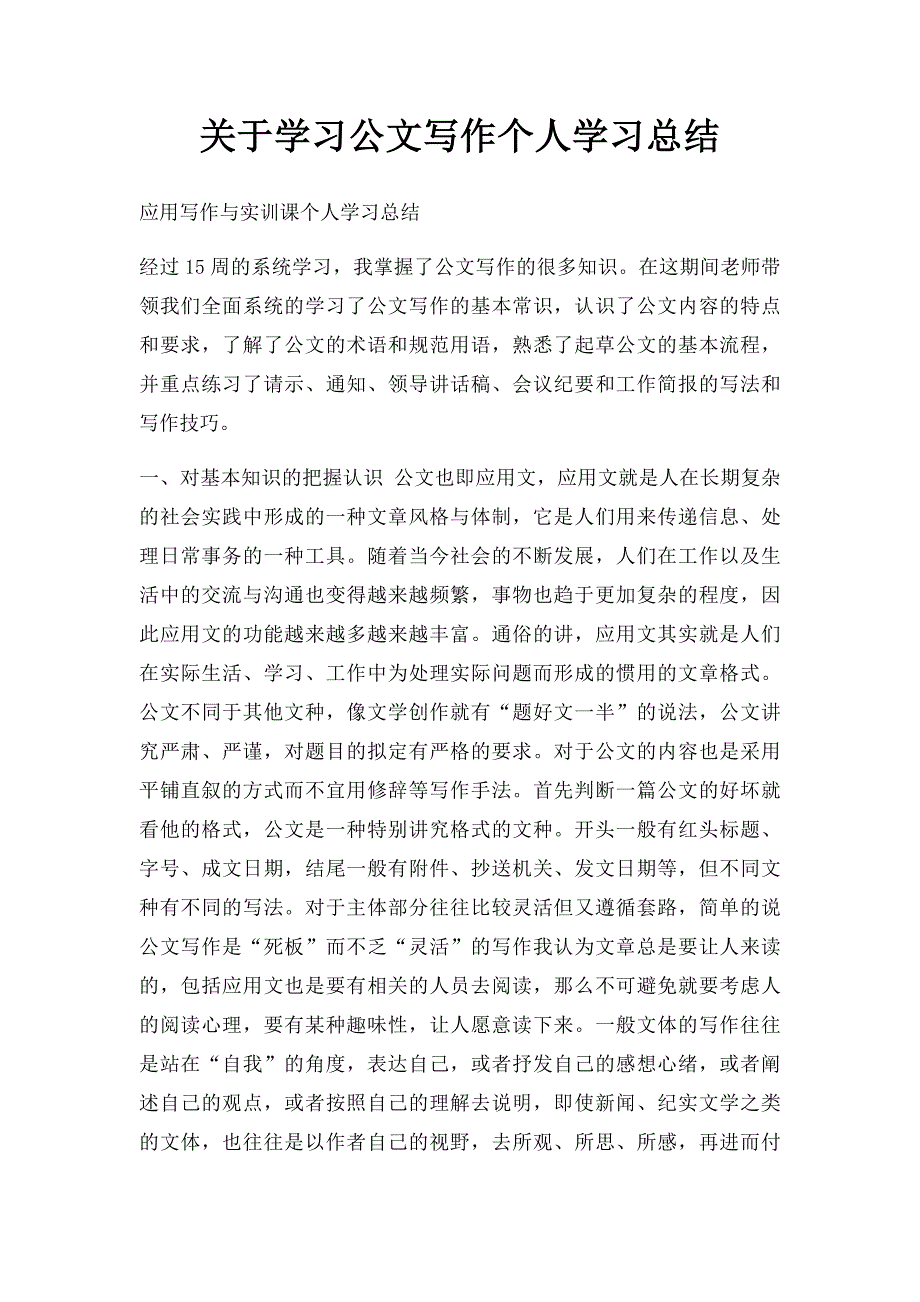 关于学习公文写作个人学习总结_第1页