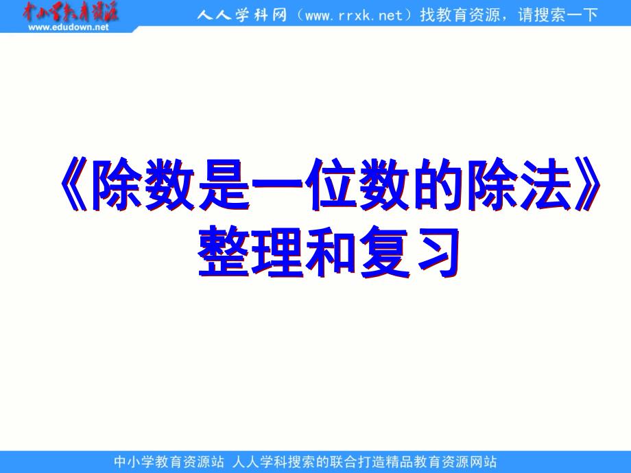 人教版数学三下《除数是一位数的除法》ppt复习课件_第1页