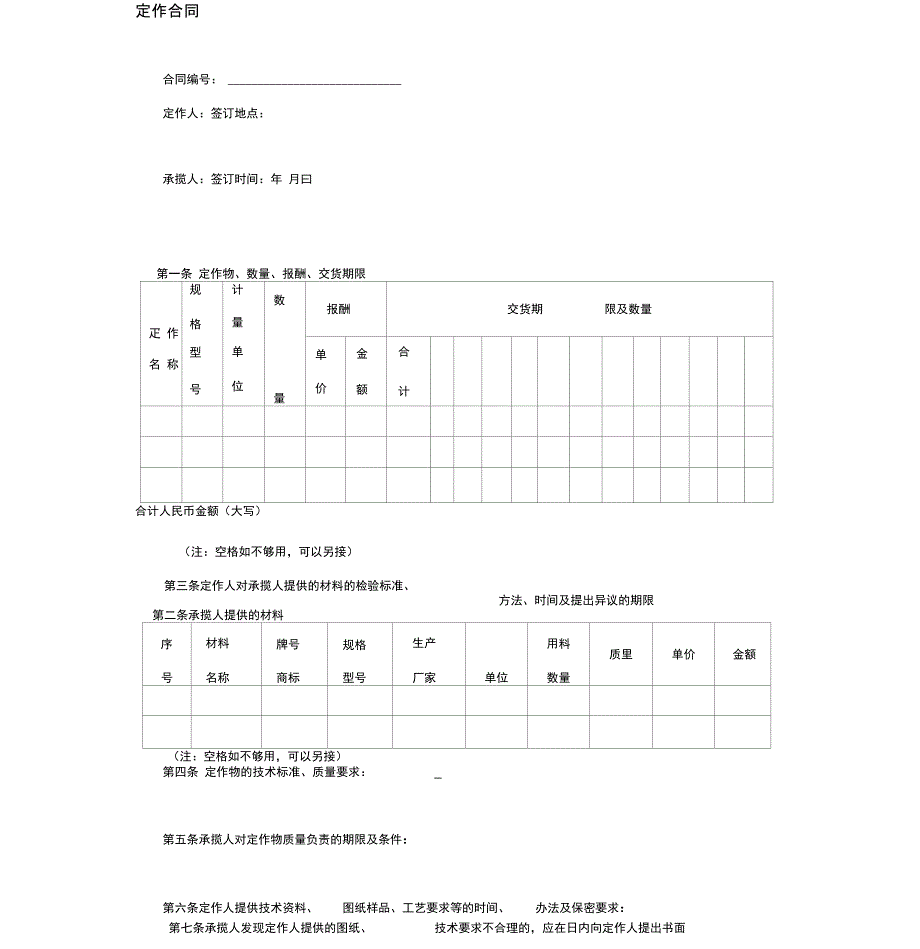 承揽定作合同范本[精华]_第1页