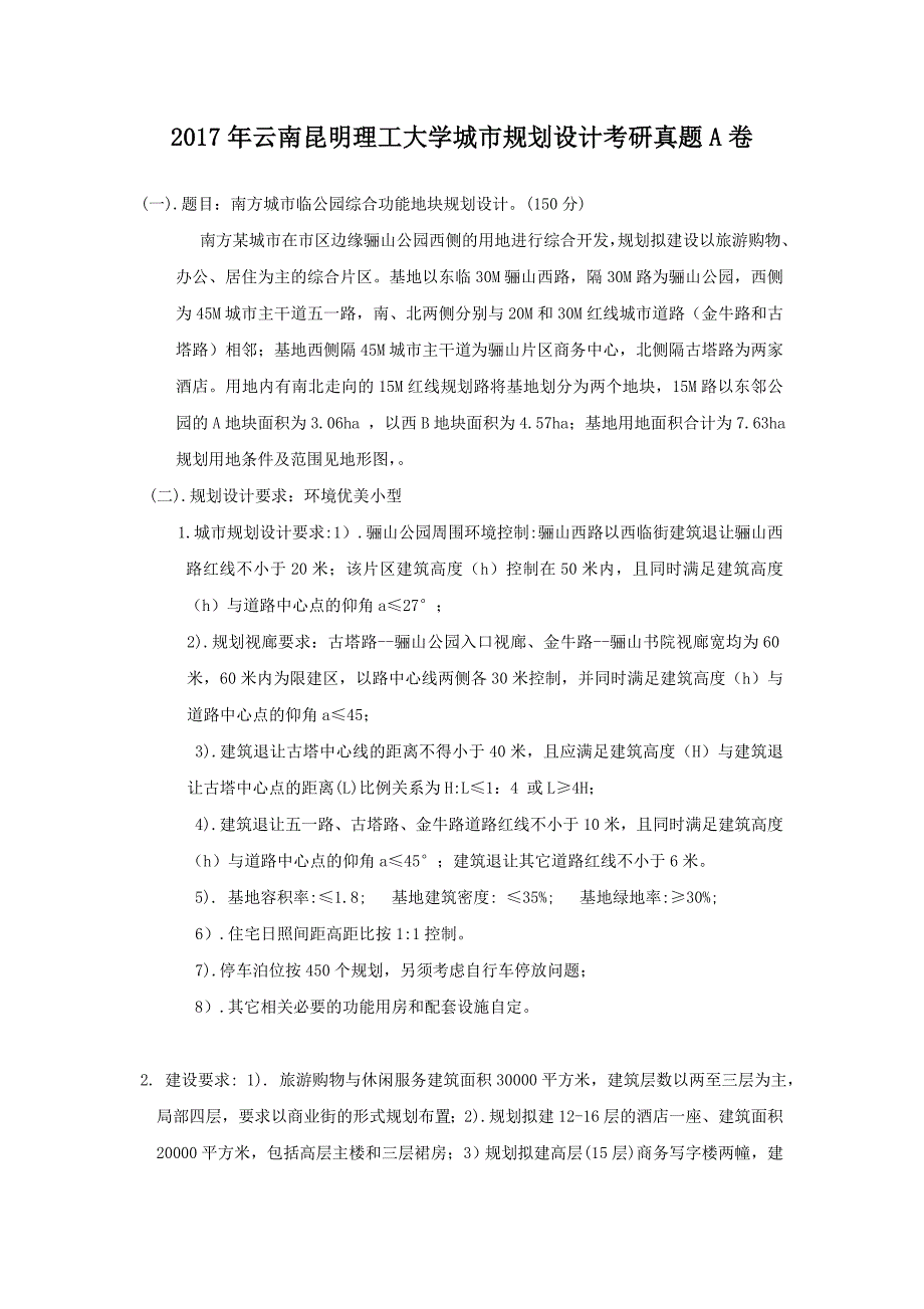 2017年云南昆明理工大学城市规划设计考研真题A卷_第1页