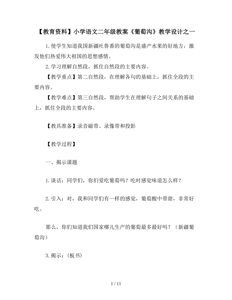 【教育资料】小学语文二年级教案《葡萄沟》教学设计之一.doc_第1页