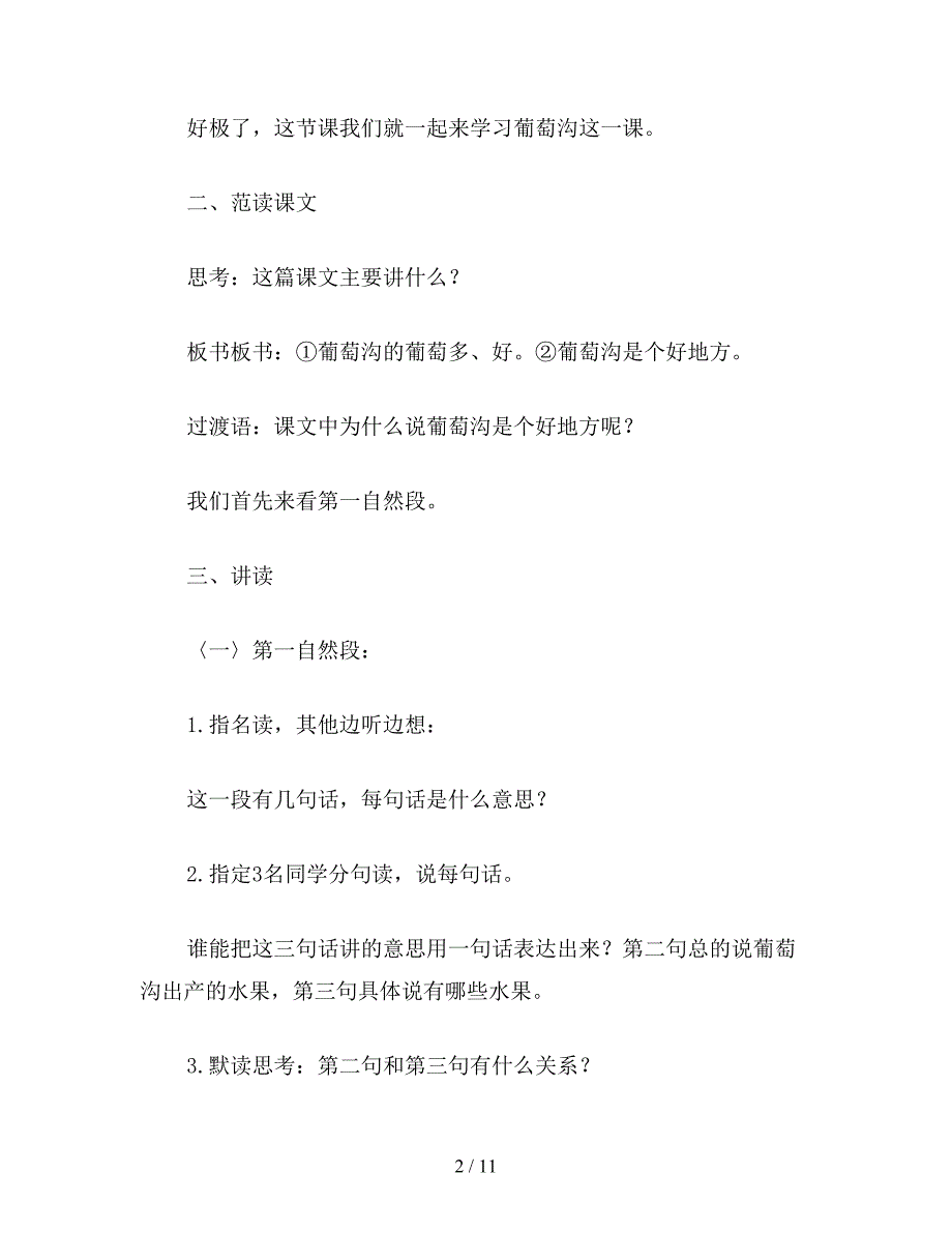 【教育资料】小学语文二年级教案《葡萄沟》教学设计之一.doc_第2页