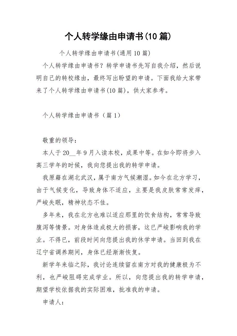个人转学缘由申请书(10篇)_第1页