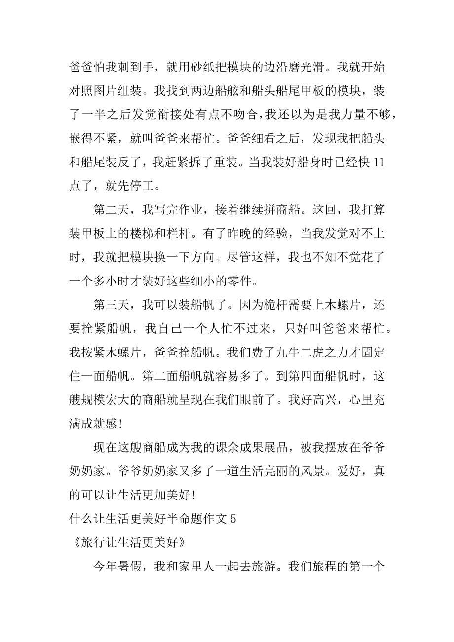 什么让生活更美好半命题作文7篇作文题目让生活更美好半命题_第5页