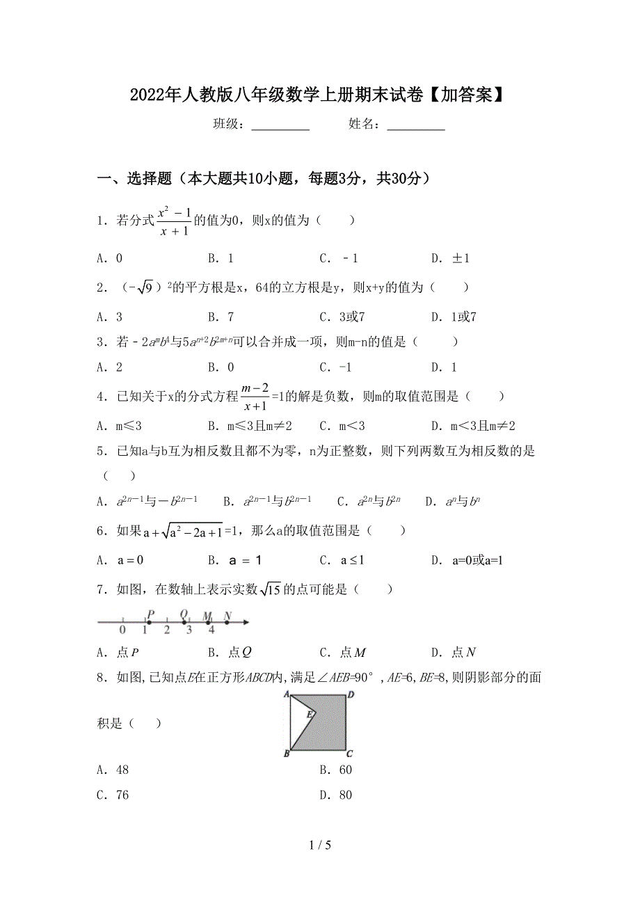 2022年人教版八年级数学上册期末试卷【加答案】.doc_第1页