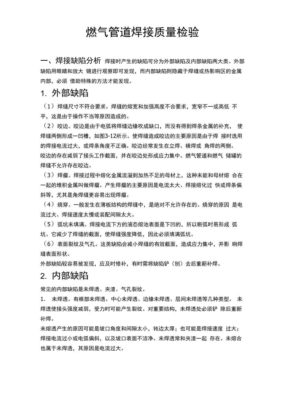 燃气管道焊接质量检验_第1页