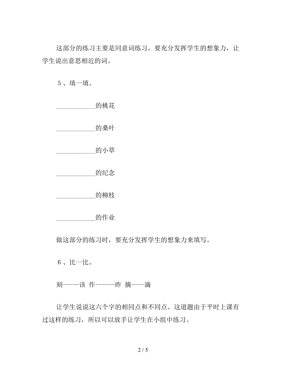 【教育资料】北师大版一年级语文下册教案-《语文园地六》教学设计.doc_第2页