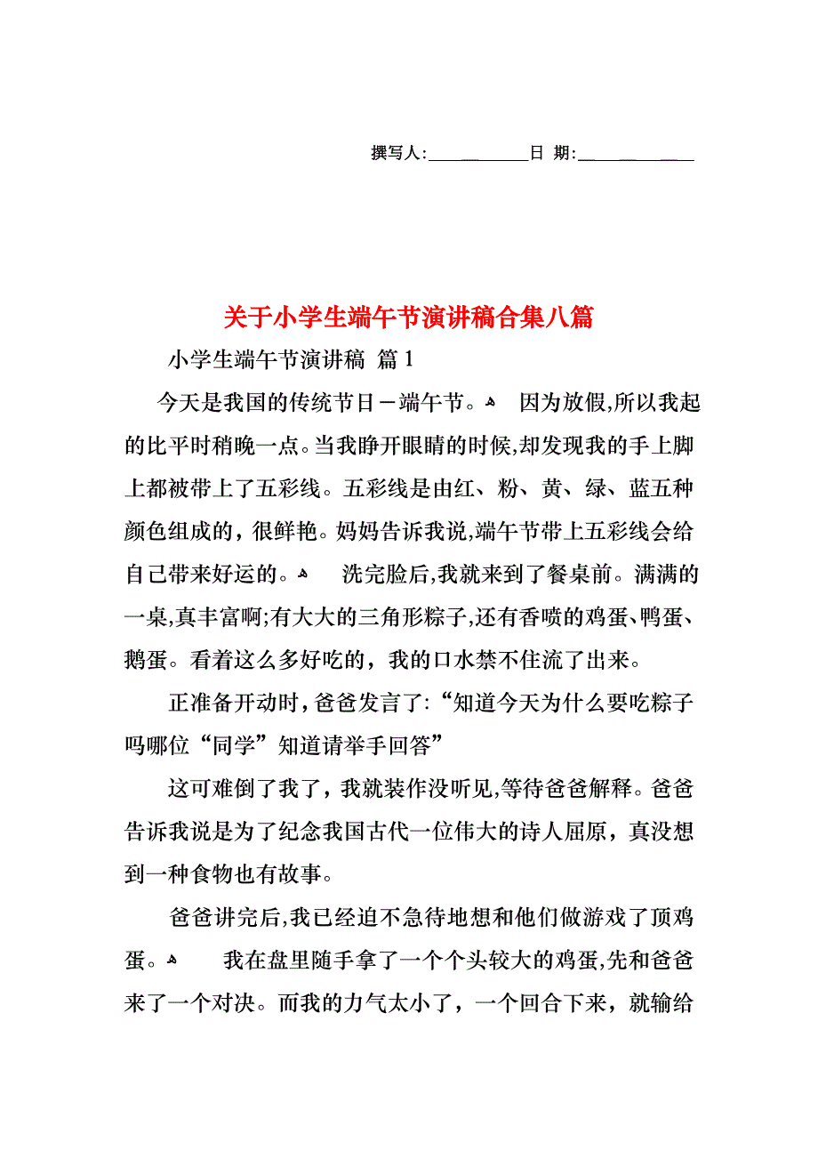 关于小学生端午节演讲稿合集八篇_第1页