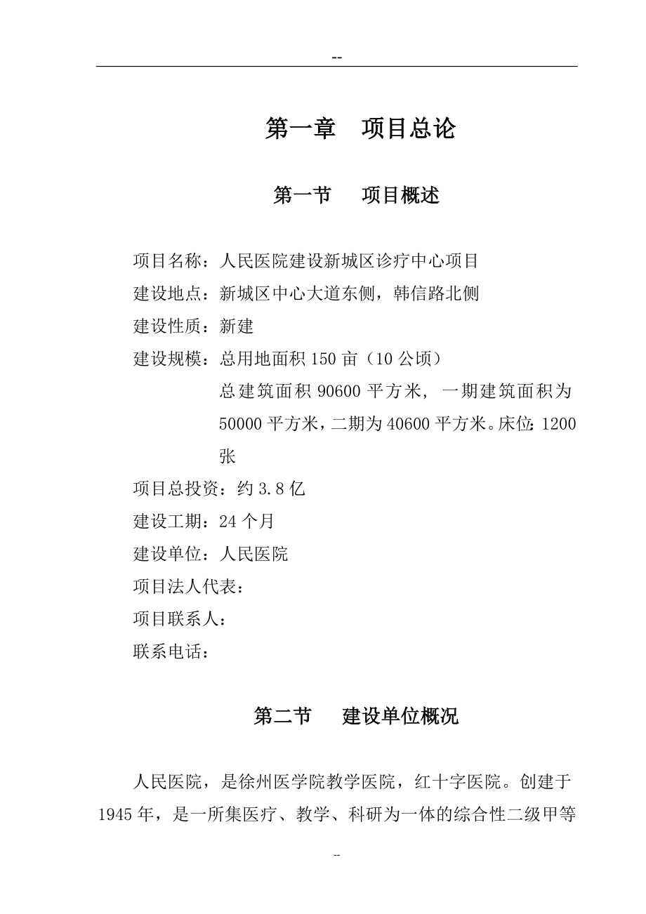 人民医院建设新城区诊疗中心新建项目可行性论证报告.doc_第1页