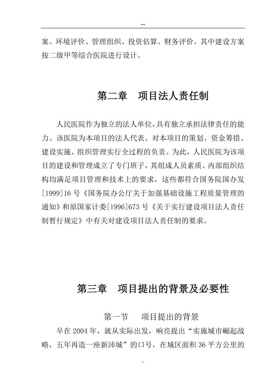 人民医院建设新城区诊疗中心新建项目可行性论证报告.doc_第5页