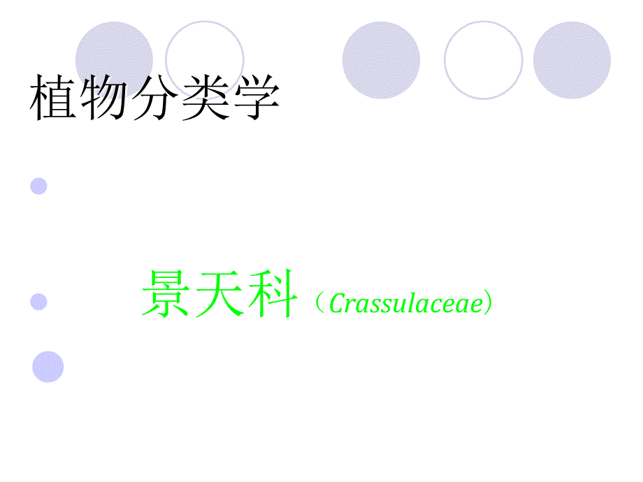 植物分类学景天科_第1页