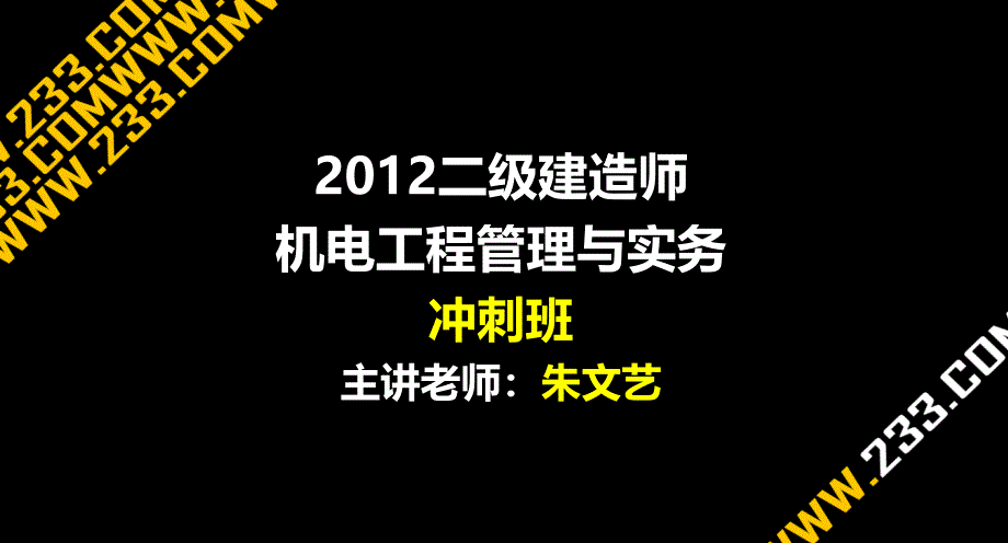 级建造师机电冲刺班讲义包过课件_第1页