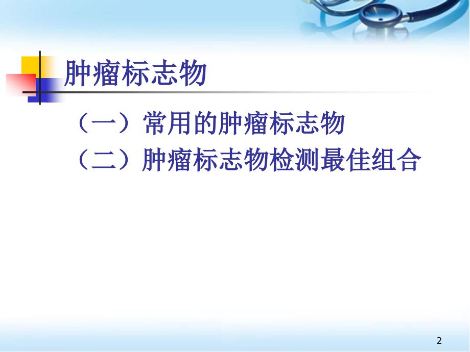 常用肿瘤标志物及组合ppt参考课件_第2页