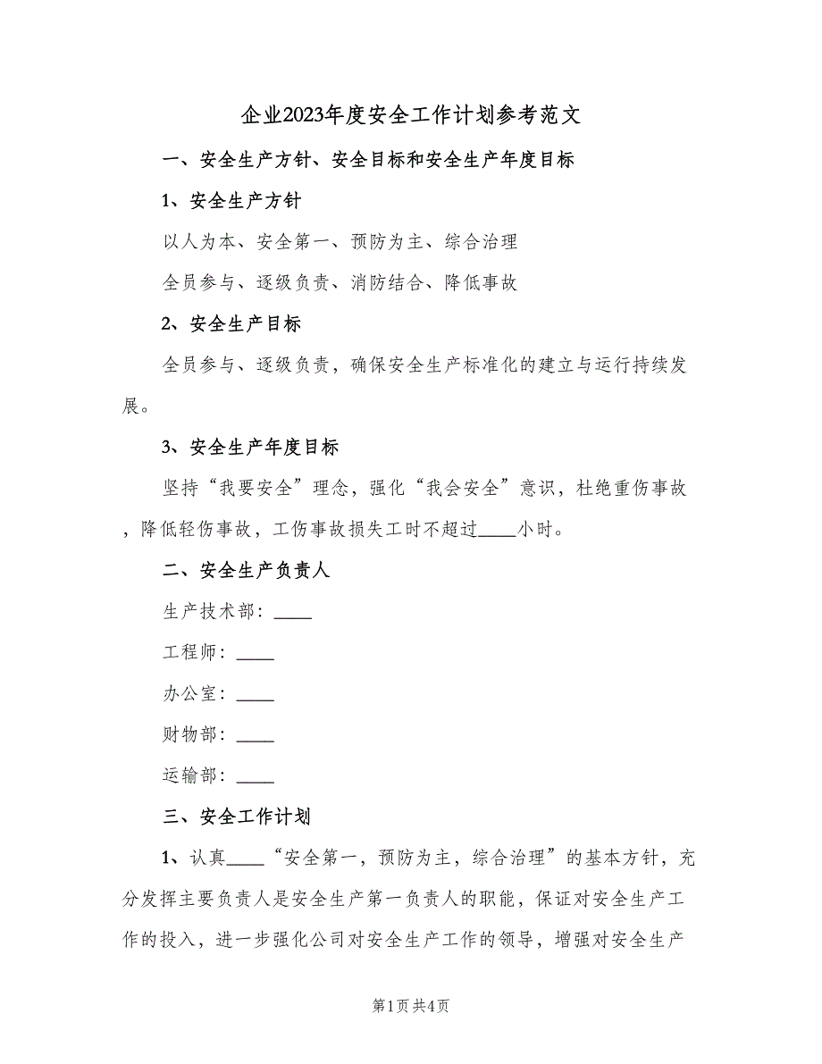 企业2023年度安全工作计划参考范文（二篇）_第1页