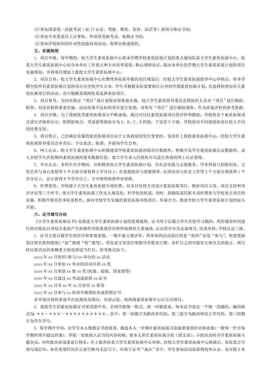 陕西师范大学大学生素质拓展计划实施方案_第5页