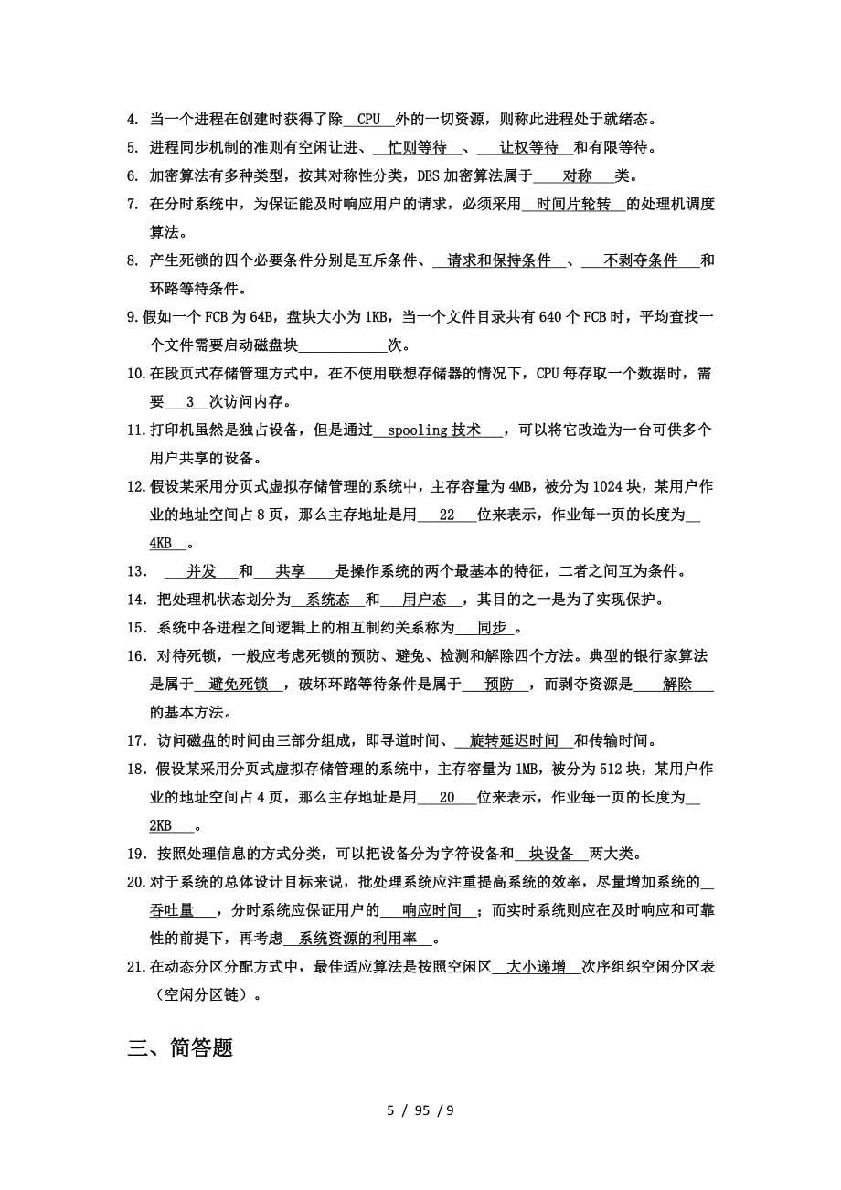 计算机操作系统复习材料_第5页