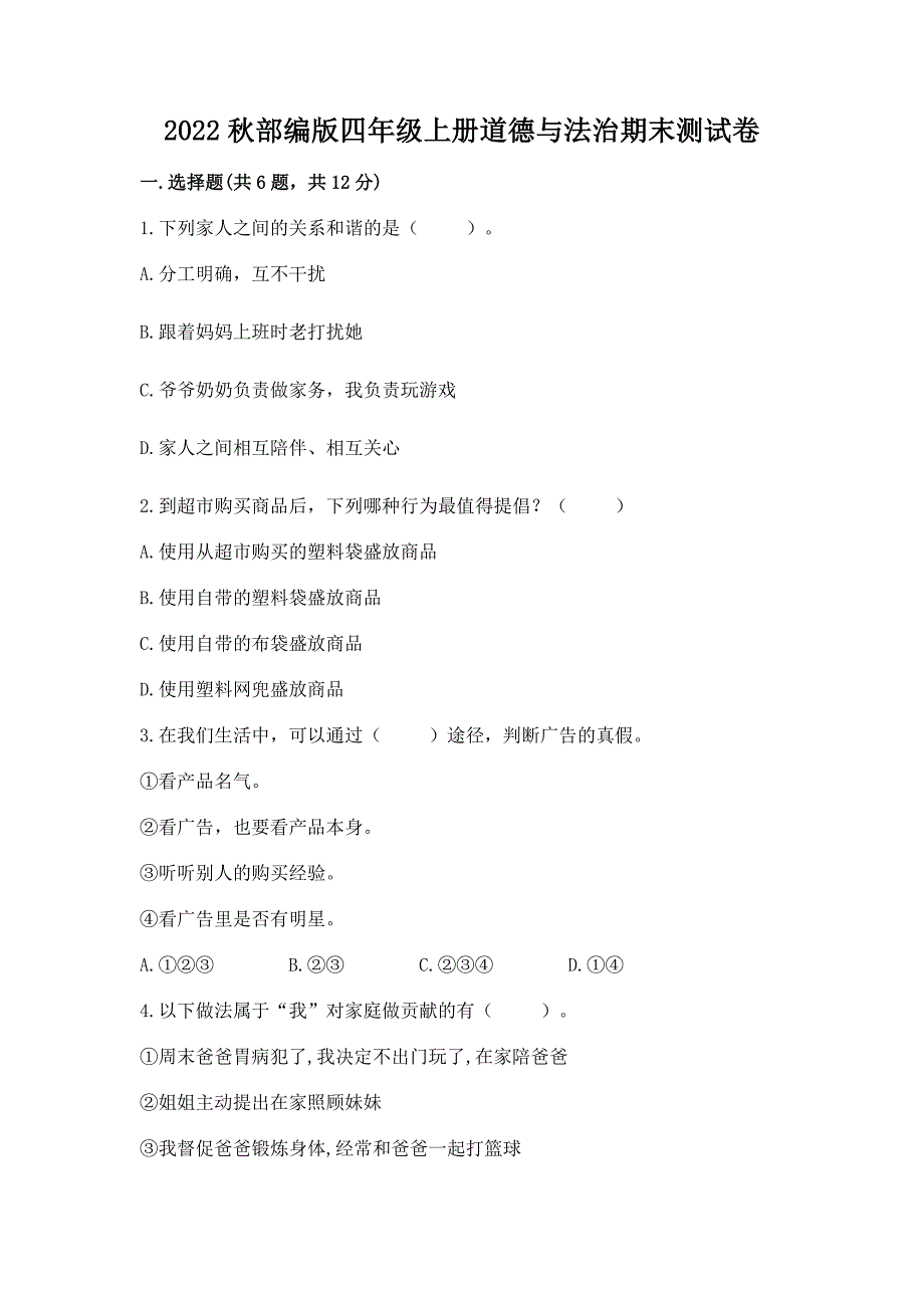 2022秋部编版四年级上册道德与法治期末测试卷(轻巧夺冠).docx_第1页