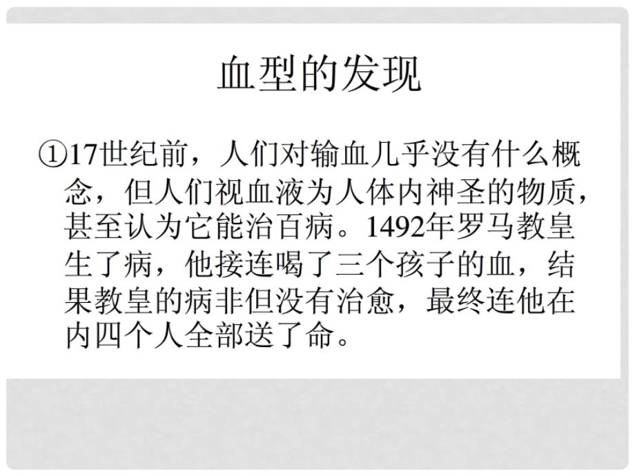 海南省儋州一中七年级生物下册 4.4.4 输血与血型教学课件 （新版）新人教版_第1页