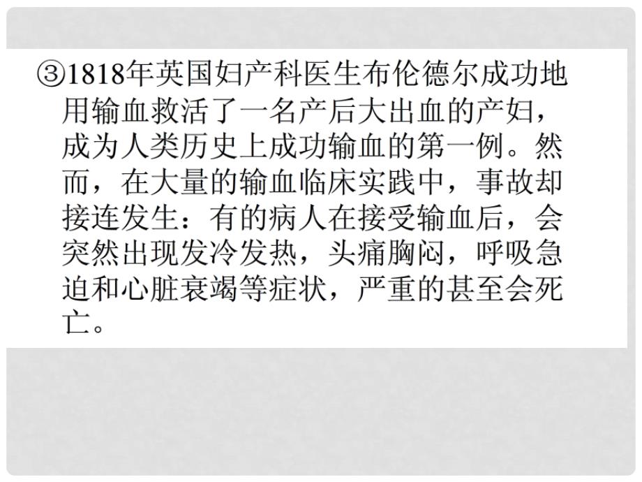 海南省儋州一中七年级生物下册 4.4.4 输血与血型教学课件 （新版）新人教版_第3页