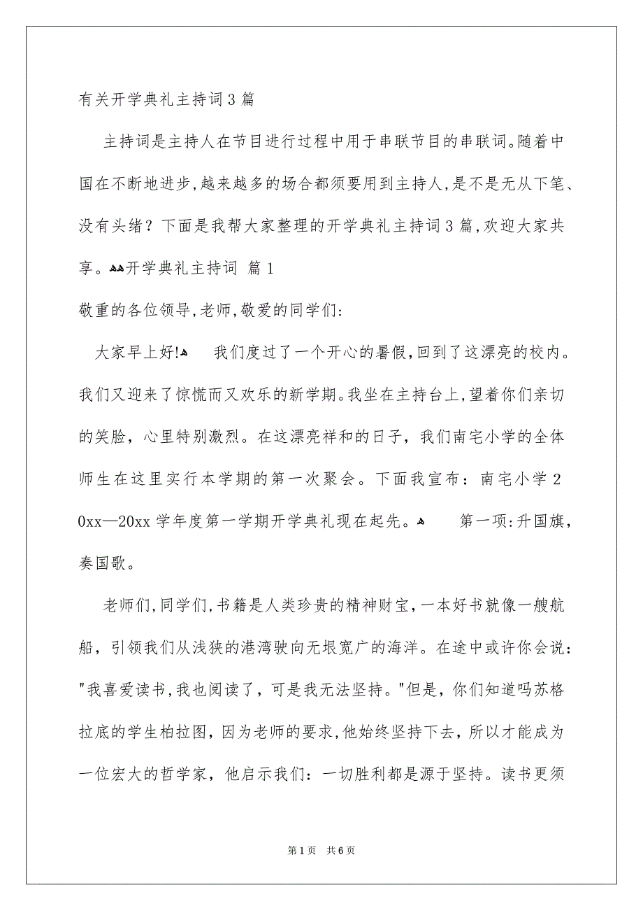 有关开学典礼主持词3篇_第1页