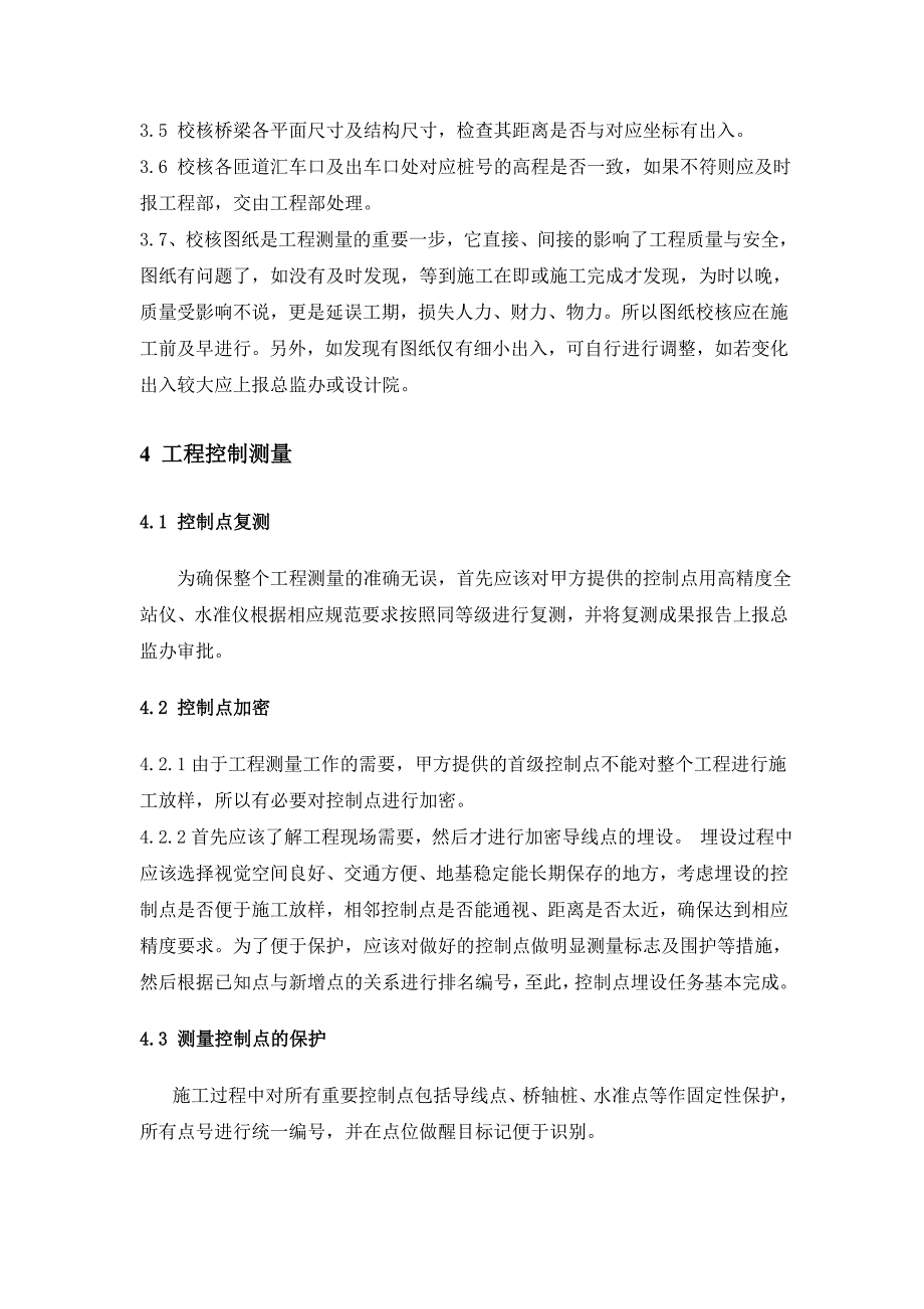 广中江高速公路项目第TJ10合同段施工测量方案_第4页