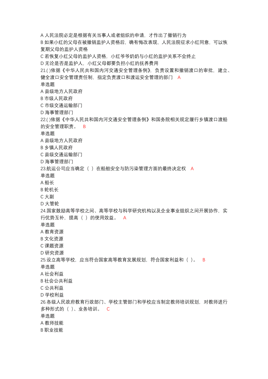 2020年普法考试题目及答案_第4页