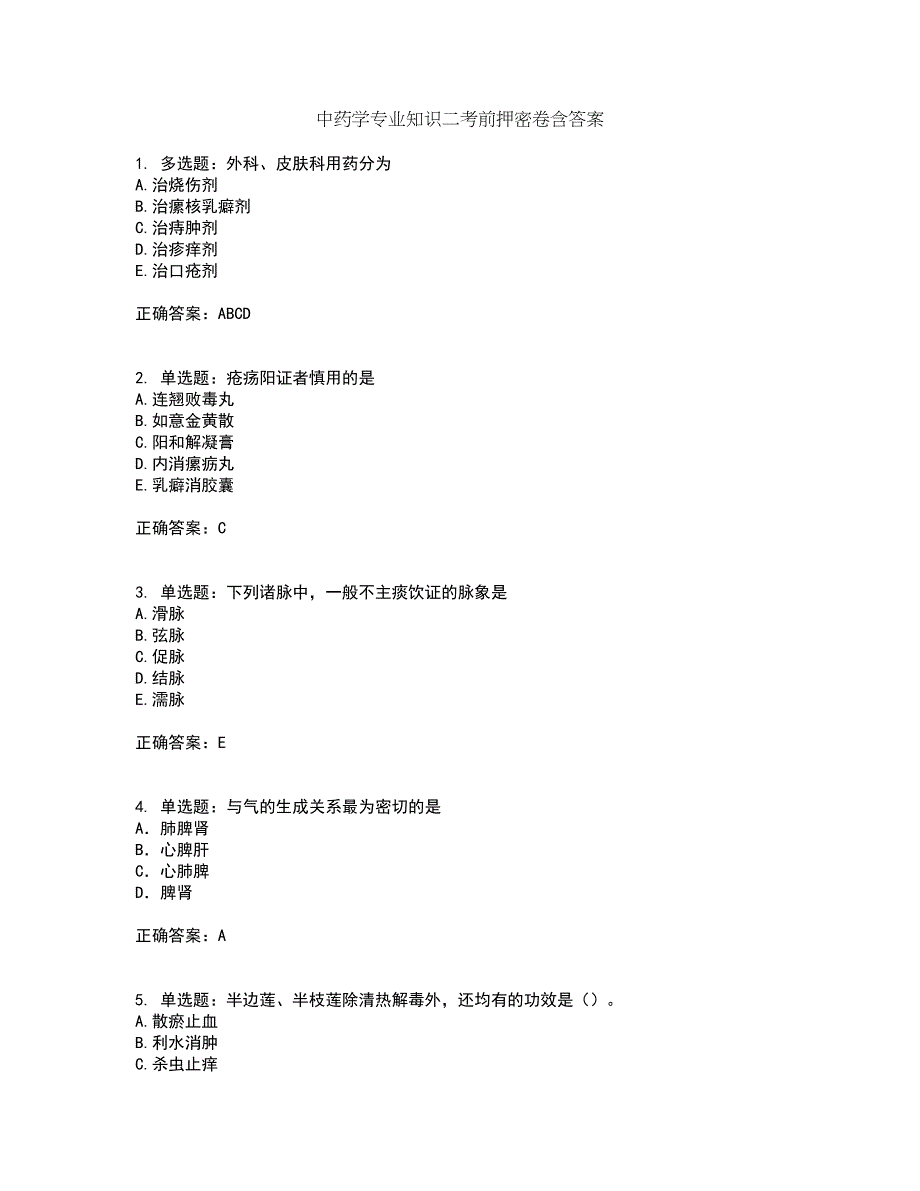 中药学专业知识二考前押密卷含答案23_第1页