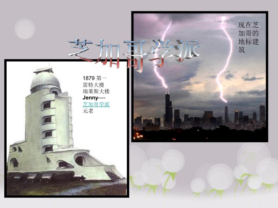 芝加哥学派建筑_第1页