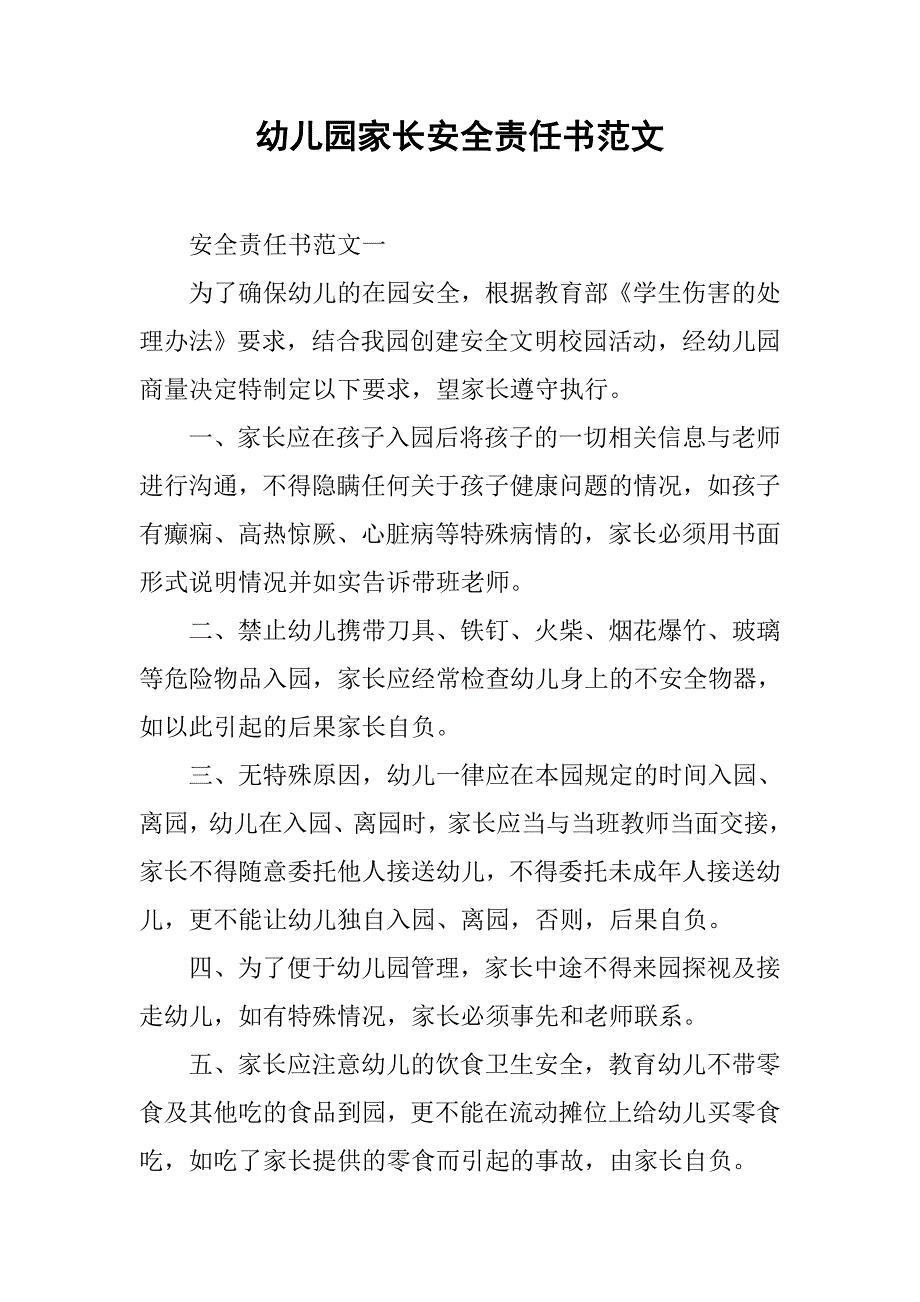 幼儿园家长安全责任书范文.docx_第1页