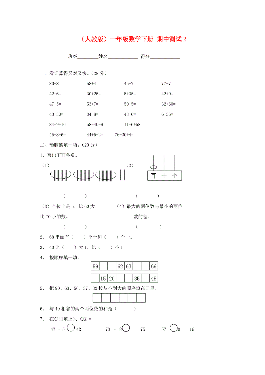 一年级数学下册 期中测试2（无答案） 人教版_第1页