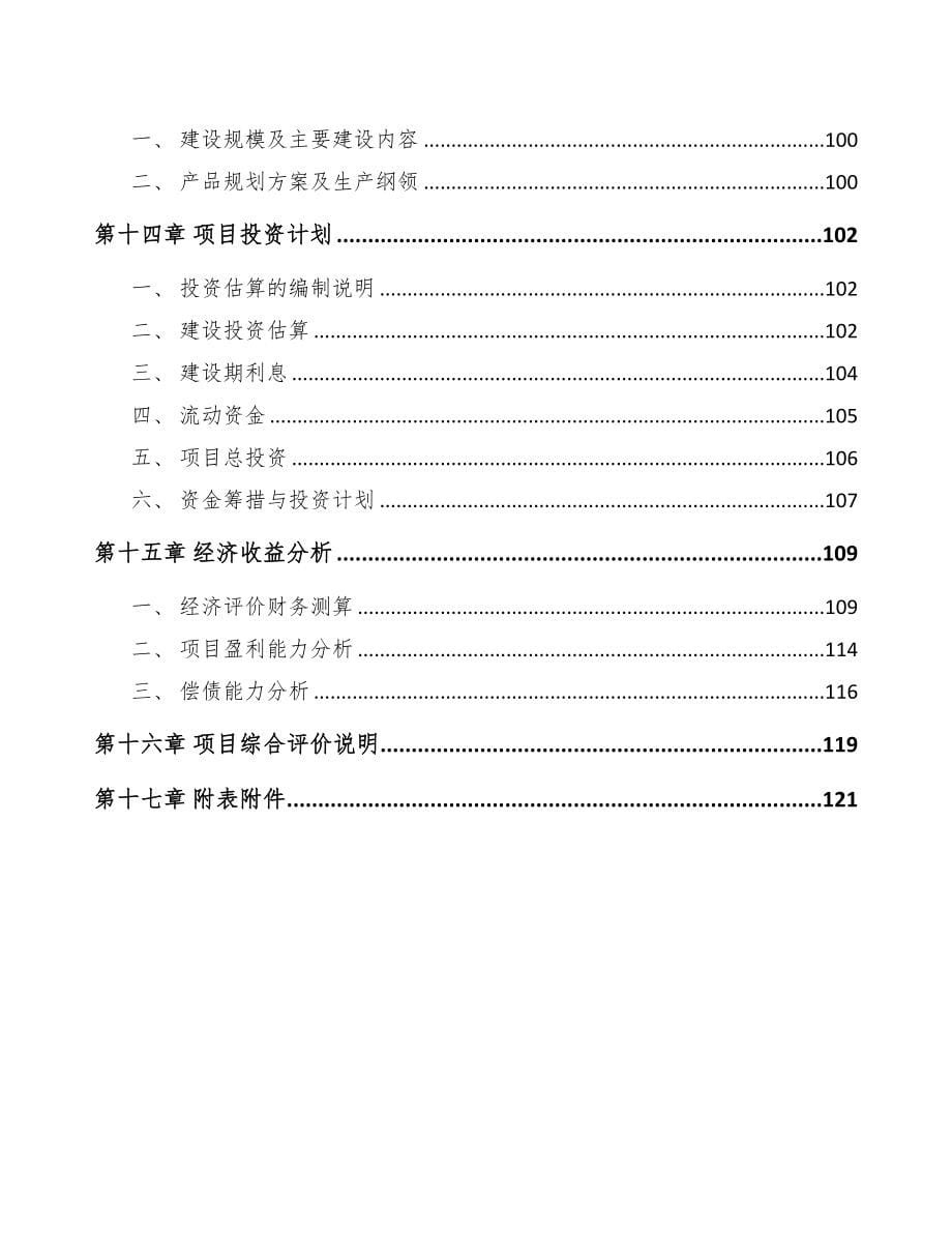 年产xxx吨铝合金材料项目商业计划书(DOC 108页)_第5页