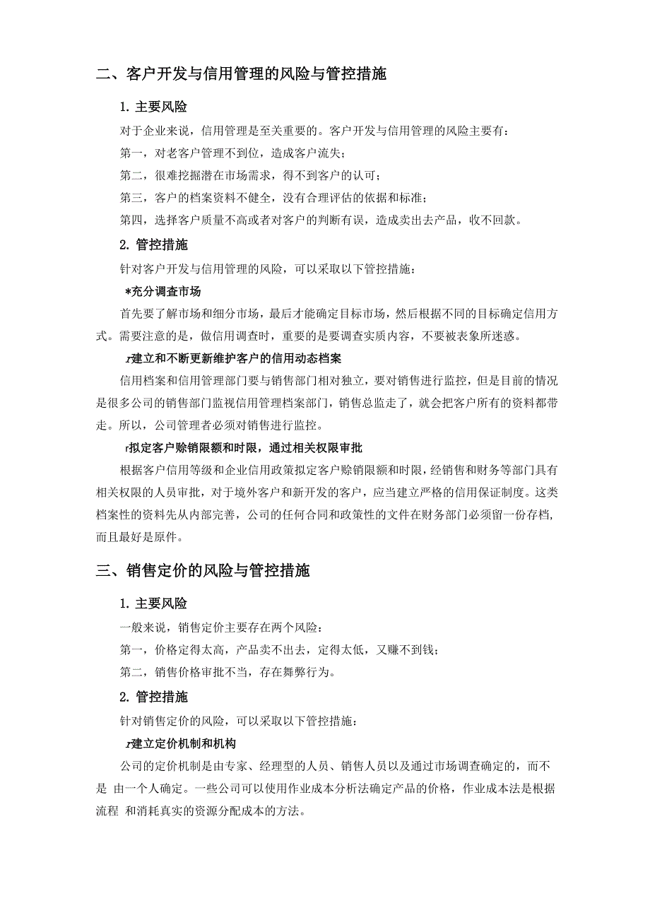 销售环节的风险控制_第2页