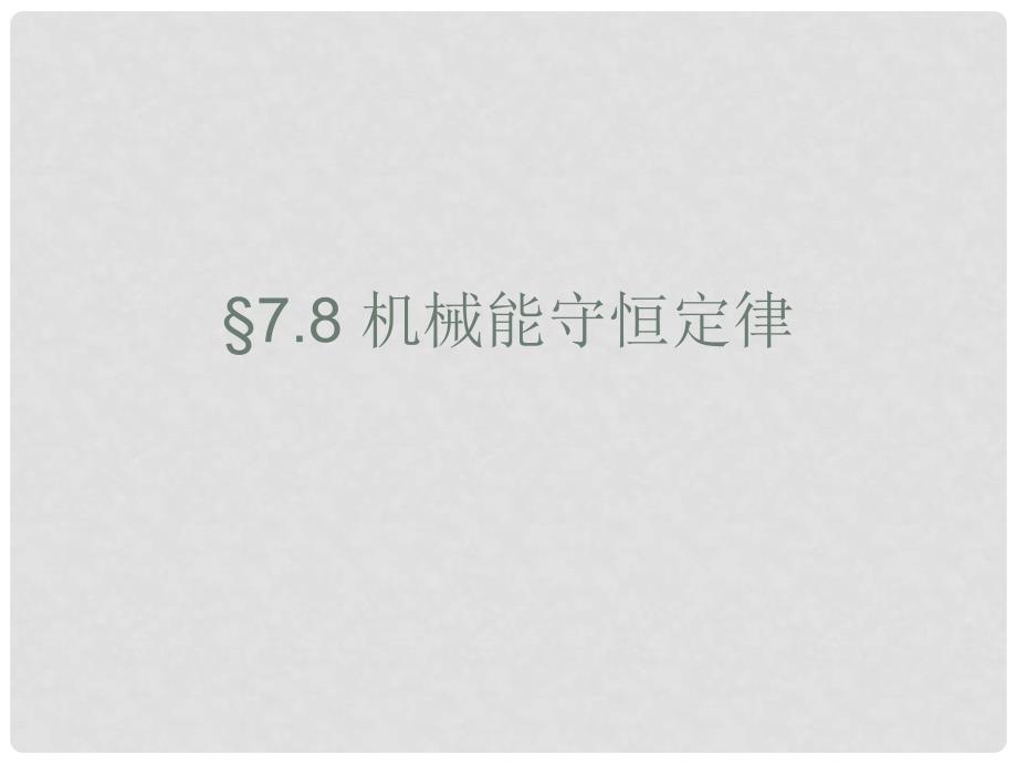 高一物理第七章课件(共17套) 人教版必修27.8 机械能守恒定律2_第1页