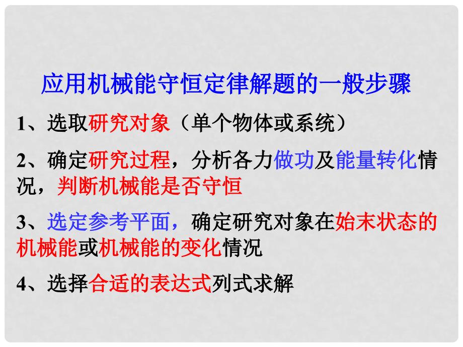 高一物理第七章课件(共17套) 人教版必修27.8 机械能守恒定律2_第2页